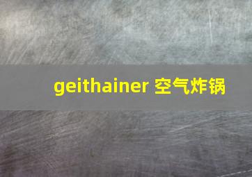 geithainer 空气炸锅